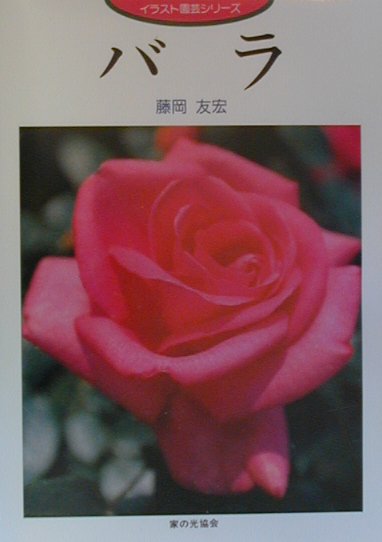 バラ　　（イラスト園芸シリーズ）