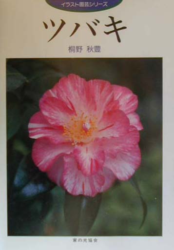 ツバキ　　（イラスト園芸シリーズ）