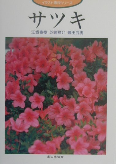 サツキ　　（イラスト園芸シリーズ）
