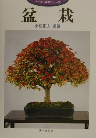 盆栽　　（イラスト園芸シリーズ）