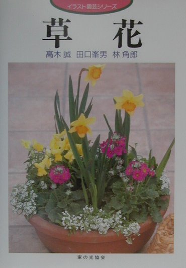 草花　　（イラスト園芸シリーズ）