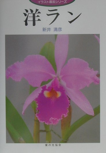 洋ラン　　（イラスト園芸シリーズ）