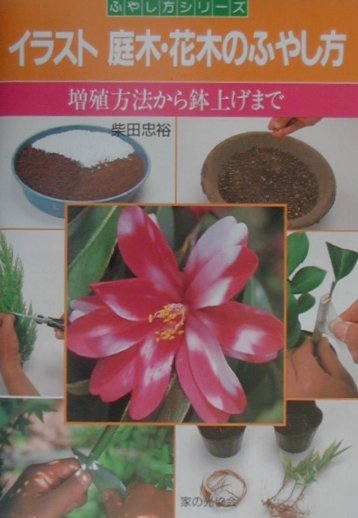 イラスト庭木・花木のふやし方　増殖方法から鉢上げまで　　（ふやし方シリーズ）