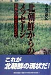 北朝鮮からのメッセージ　日本への警告を込めて　