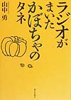 ラジオがまいたかぼちゃのタネ　