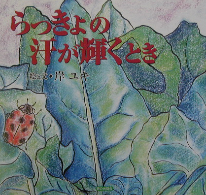 らっきょの汗が輝くとき　