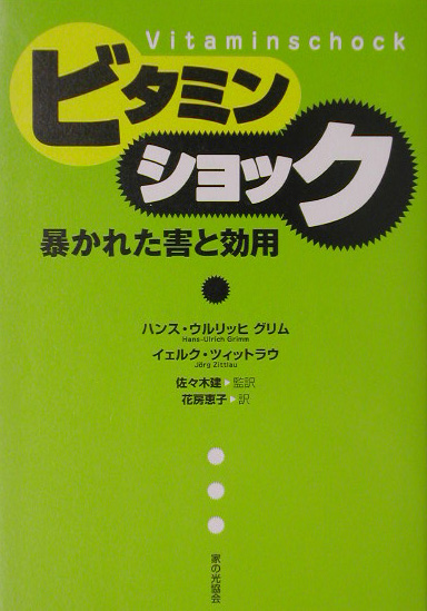 ビタミンショック暴かれた害と効用　