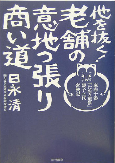 他を抜く！老舗の意地っ張り商い道　麻布十番「たぬき煎餅」親子三代奮戦記　