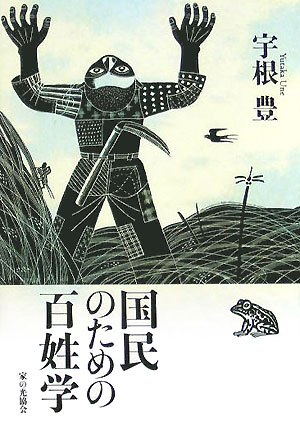 国民のための百姓学　