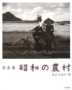 昭和の農村　写真集　
