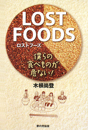 ＬＯＳＴ　ＦＯＯＤＳ僕らの食べものが危ない！　