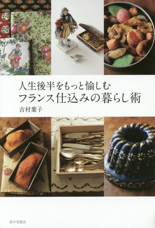 人生後半をもっと愉しむフランス仕込みの暮らし術　