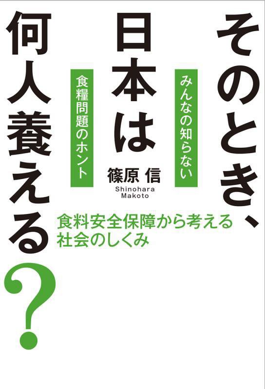 そのとき、日本は何人養える？　食料安全保障から考える社会のしくみ　
