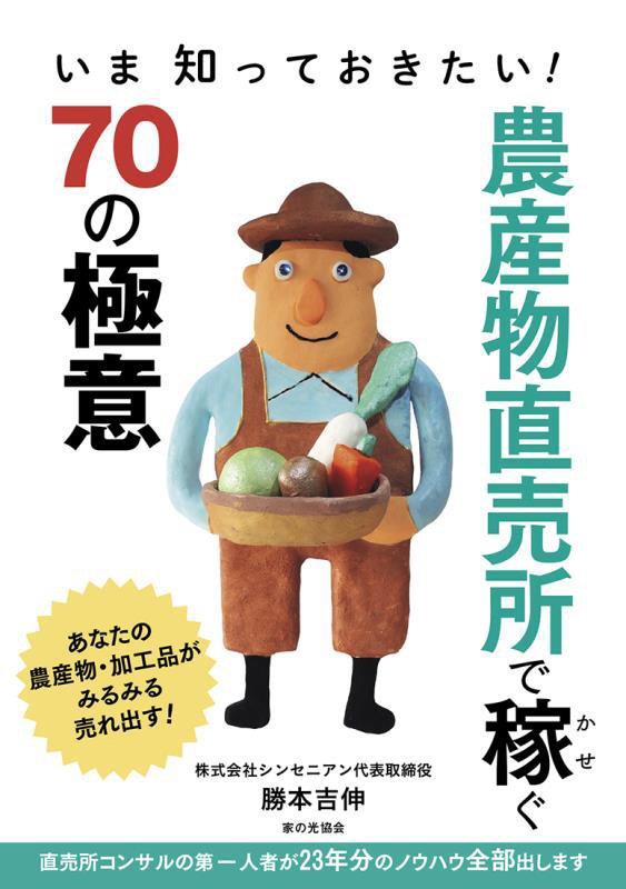 農産物直売所で稼ぐ７０の極意　いま知っておきたい！　