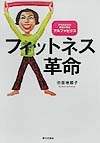 フィットネス革命　からだと心を幸せにするアルファビクス　