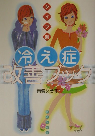 タイプ別冷え症改善ブック　