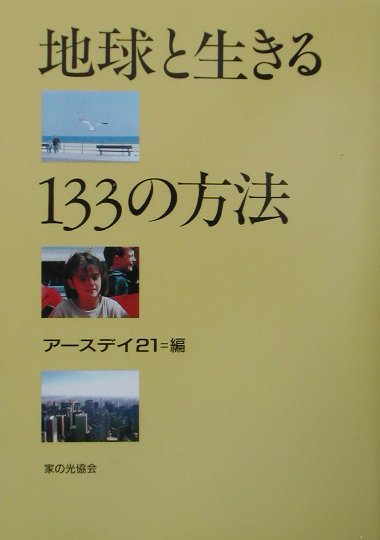 地球と生きる１３３の方法　