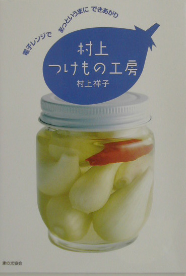 村上つけもの工房　電子レンジであっというまにできあがり　