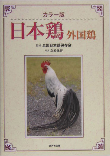 日本鶏・外国鶏　カラー版　