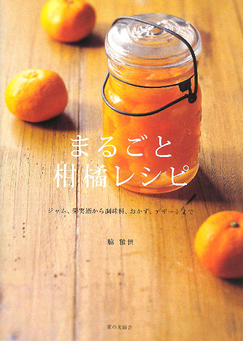 まるごと柑橘レシピ　ジャム、果実酒から調味料、おかず、デザートまで　