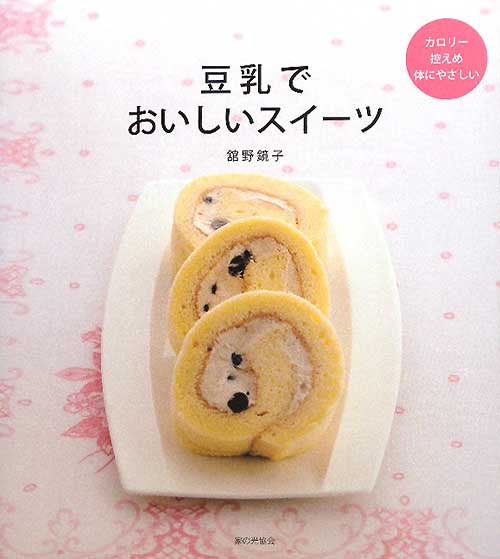 豆乳でおいしいスイーツ　カロリー控えめ体にやさしい　