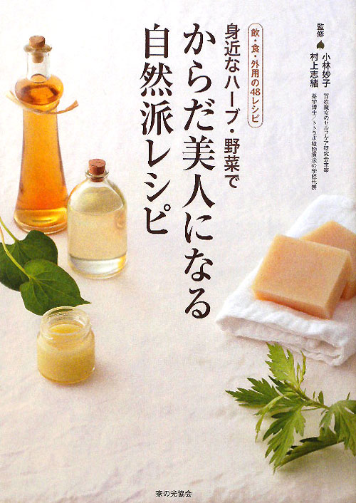 身近なハーブ・野菜でからだ美人になる自然派レシピ　飲・食・外用の４８レシピ　