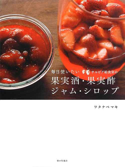 毎日使いたいサルビア給食室の果実酒・果実酢・ジャム・シロップ　