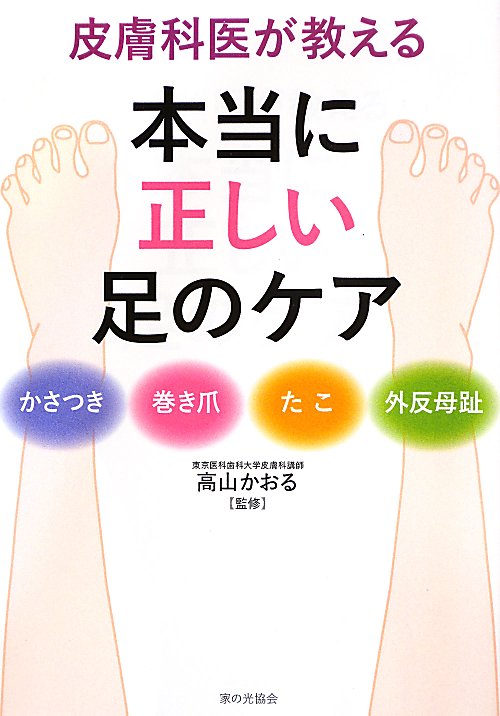 皮膚科医が教える本当に正しい足のケア　かさつき　巻き爪　たこ　外反母趾　