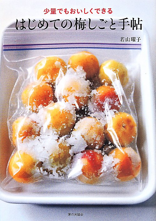 少量でもおいしくできるはじめての梅しごと手帖　