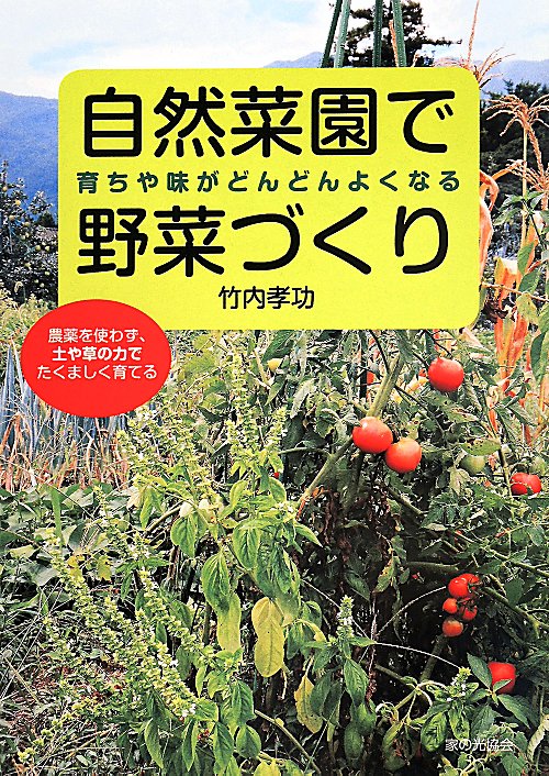 自然菜園で野菜づくり　育ちや味がどんどんよくなる　