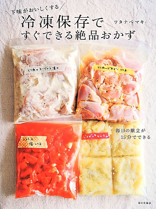 冷凍保存ですぐできる絶品おかず　下味がおいしくする　