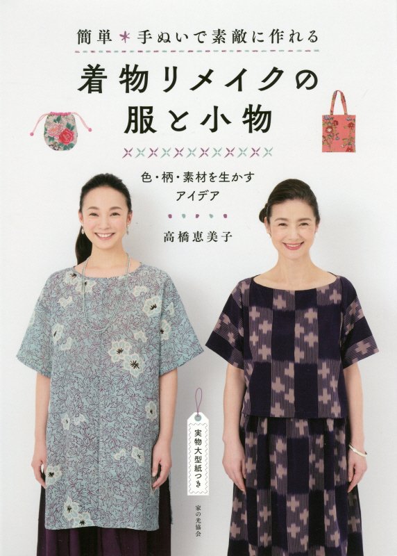 簡単手ぬいで素敵に作れる着物リメイクの服と小物　色・柄・素材を生かすアイデア　