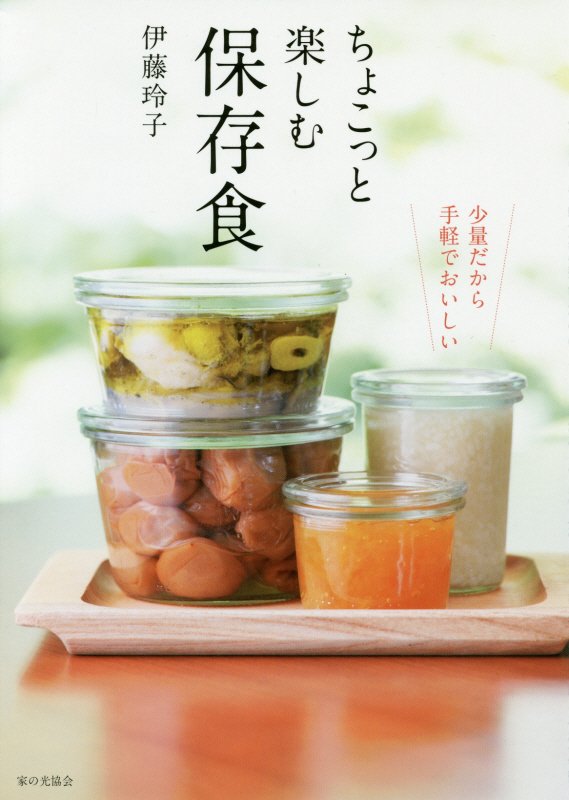 ちょこっと楽しむ保存食　少量だから手軽でおいしい　
