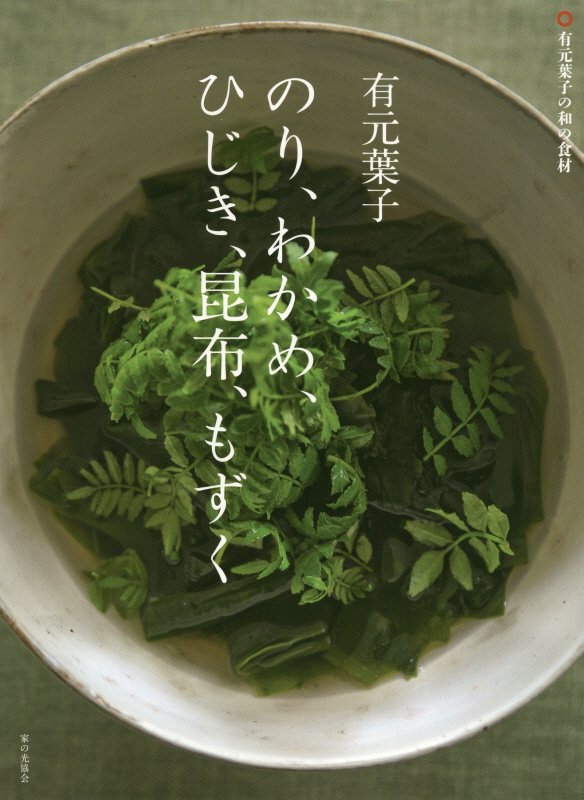 有元葉子のり、わかめ、ひじき、昆布、もずく　有元葉子の和の食材　