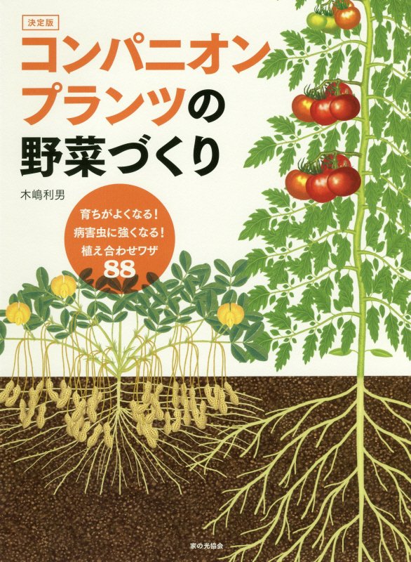 コンパニオンプランツの野菜づくり　育ちがよくなる！病害虫に強くなる！植え合わせワザ８８　