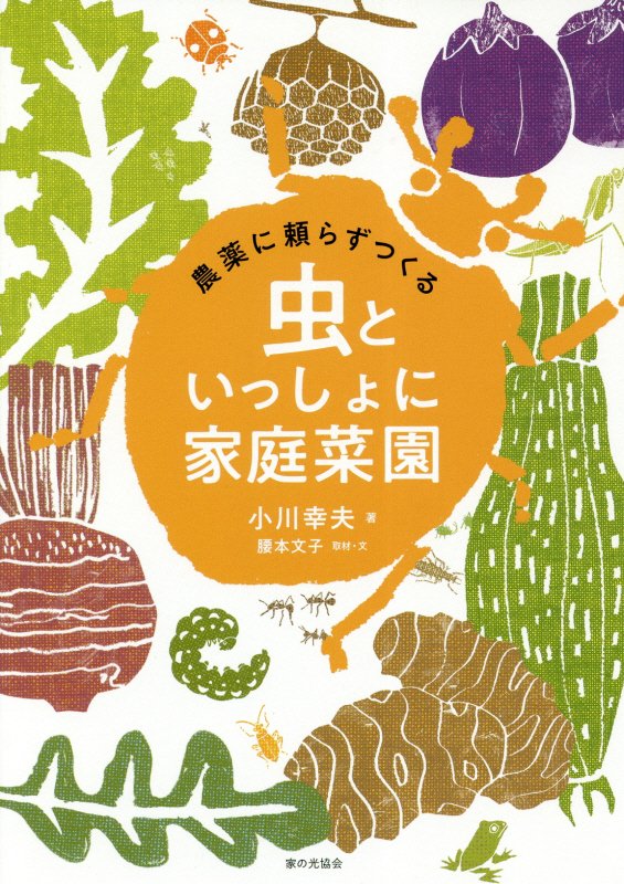 農薬に頼らずつくる虫といっしょに家庭菜園　