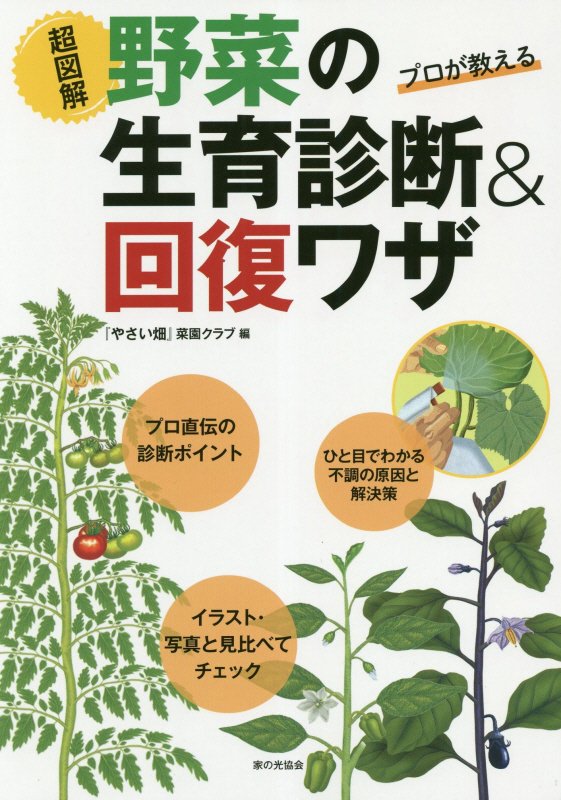 超図解野菜の生育診断＆回復ワザ　プロが教える　