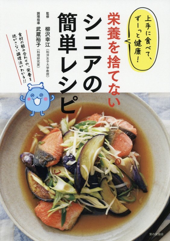 栄養を捨てないシニアの簡単レシピ　上手に食べて、ずーっと健康！　