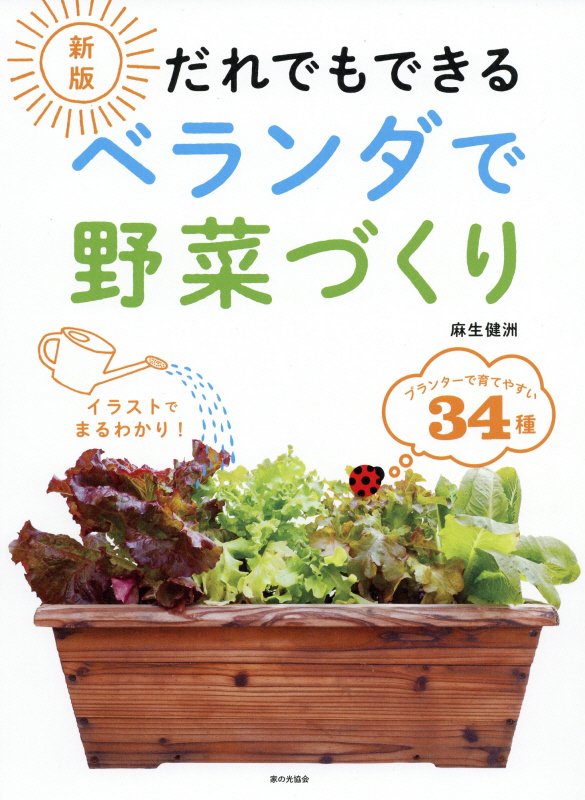だれでもできるベランダで野菜づくり　　新版