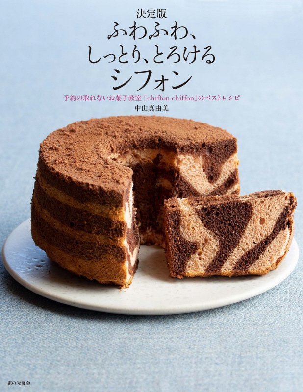 ふわふわ、しっとり、とろけるシフォン　予約の取れないお菓子教室「ｃｈｉｆｆｏｎ　ｃｈｉｆｆｏｎ」の　　決定版
