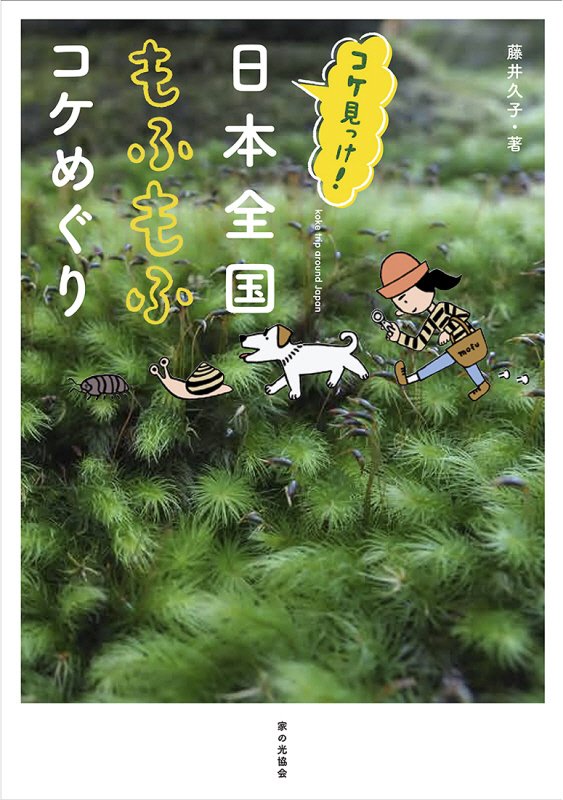 コケ見っけ！日本全国もふもふコケめぐり　
