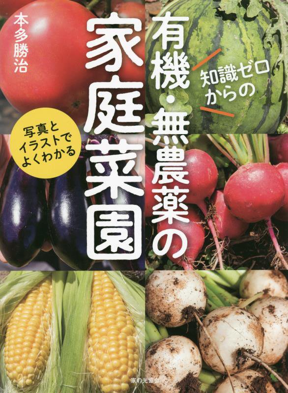 知識ゼロからの有機・無農薬の家庭菜園　写真とイラストでよくわかる　