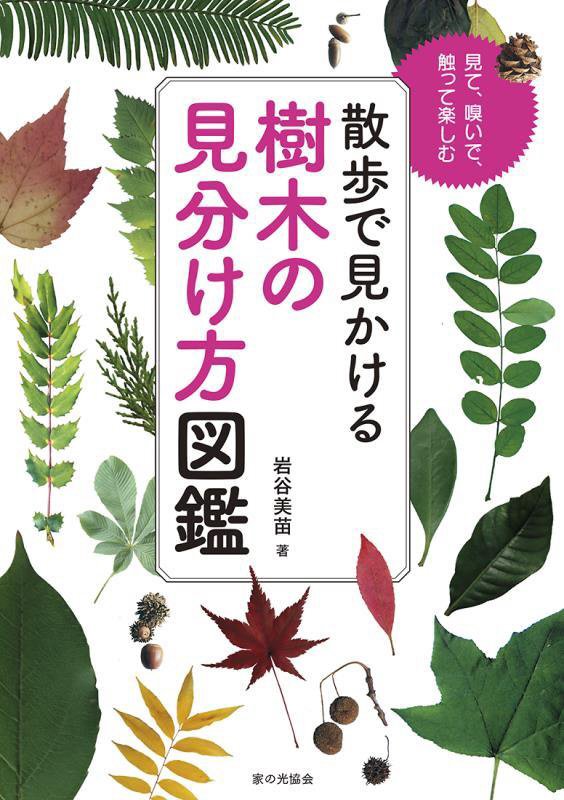 散歩で見かける樹木の見分け方図鑑　見て、嗅いで、触って楽しむ　