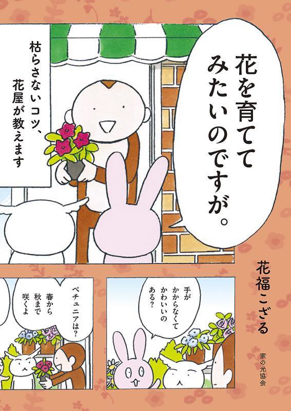 花を育ててみたいのですが。　枯らさないコツ、花屋が教えます　