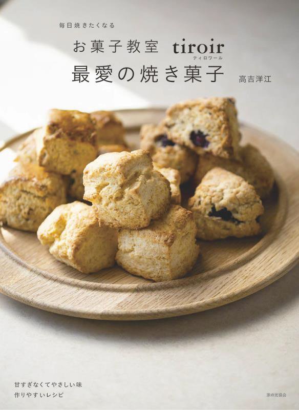毎日焼きたくなるお菓子教室ｔｉｒｏｉｒ最愛の焼き菓子　