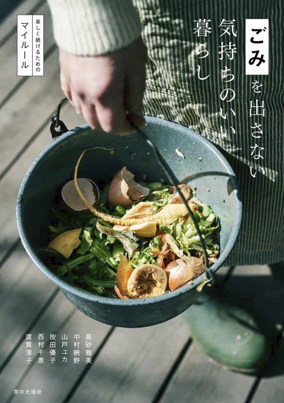 ごみを出さない気持ちのいい暮らし　楽しく続けるためのマイルール　