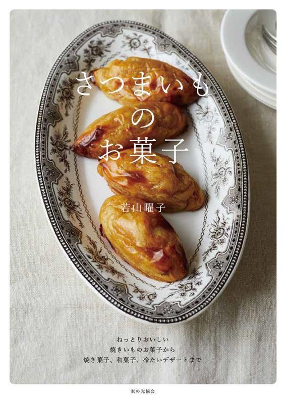 さつまいものお菓子　