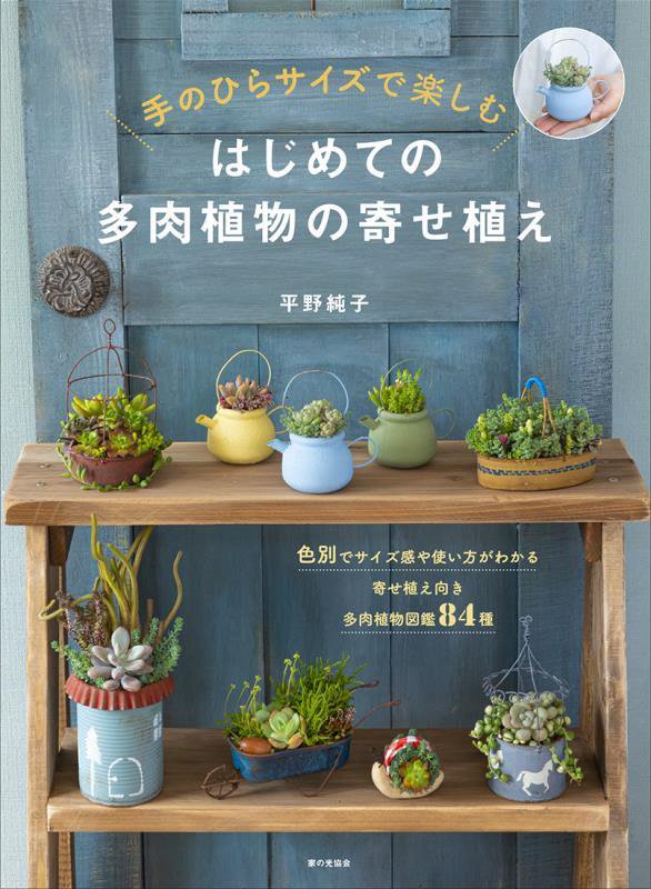 はじめての多肉植物の寄せ植え　手のひらサイズで楽しむ　