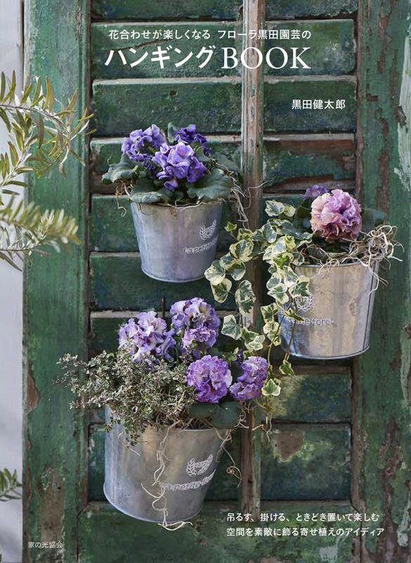 花合わせが楽しくなるフローラ黒田園芸のハンギングＢＯＯＫ　