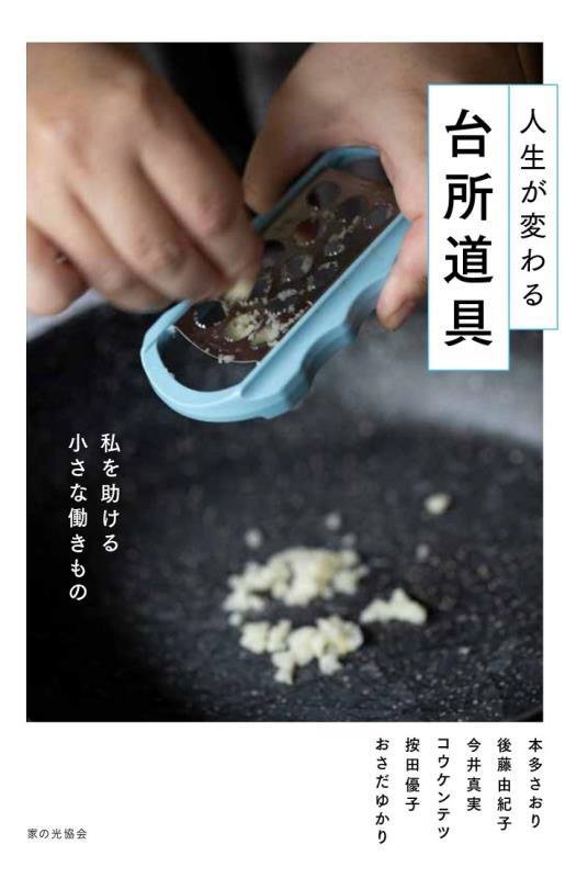 人生が変わる台所道具　私を助ける小さな働きもの　